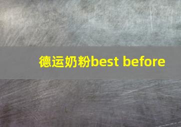 德运奶粉best before